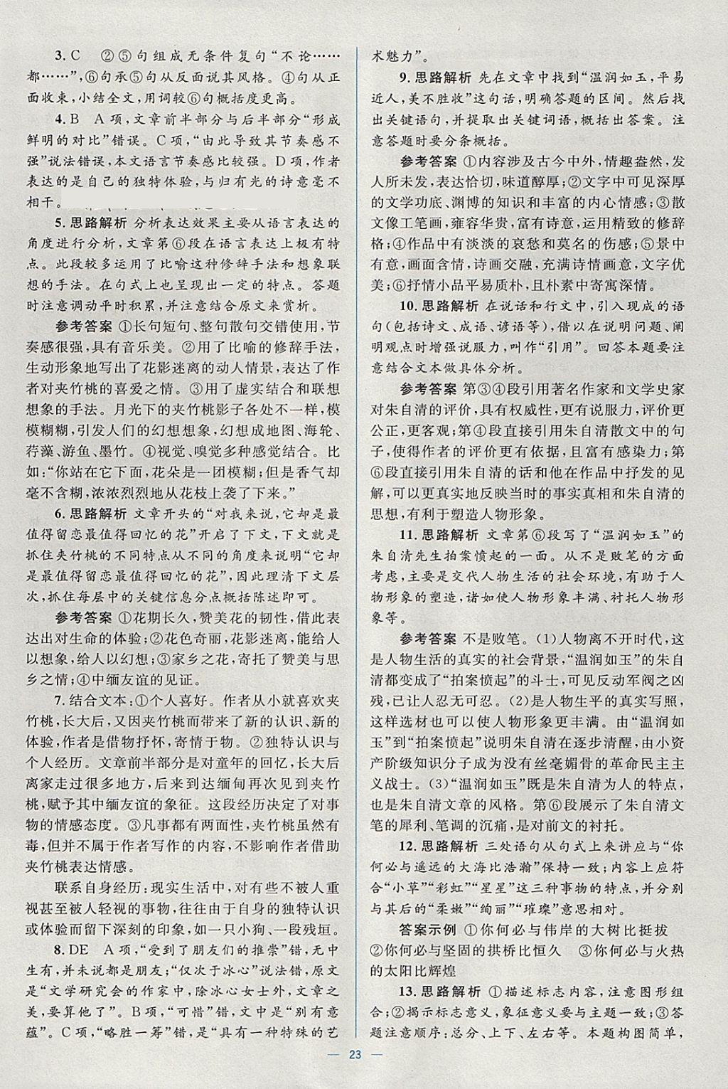 2018年人教金學(xué)典同步解析與測(cè)評(píng)學(xué)考練語(yǔ)文必修2人教版 參考答案第23頁(yè)