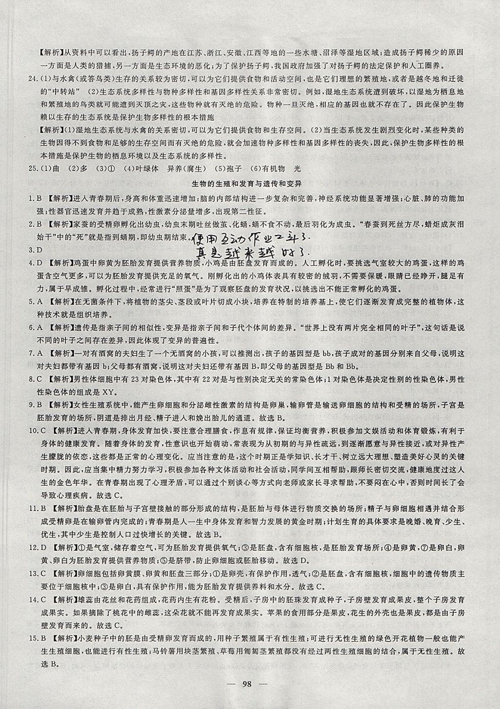 2017年王后雄黃岡密卷八年級生物上冊北師大版 參考答案第22頁