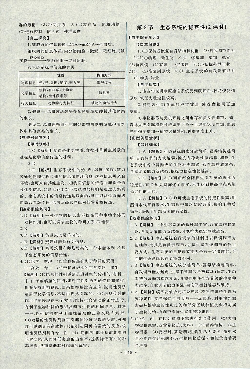 2018年能力培養(yǎng)與測試生物必修3人教版 參考答案第13頁