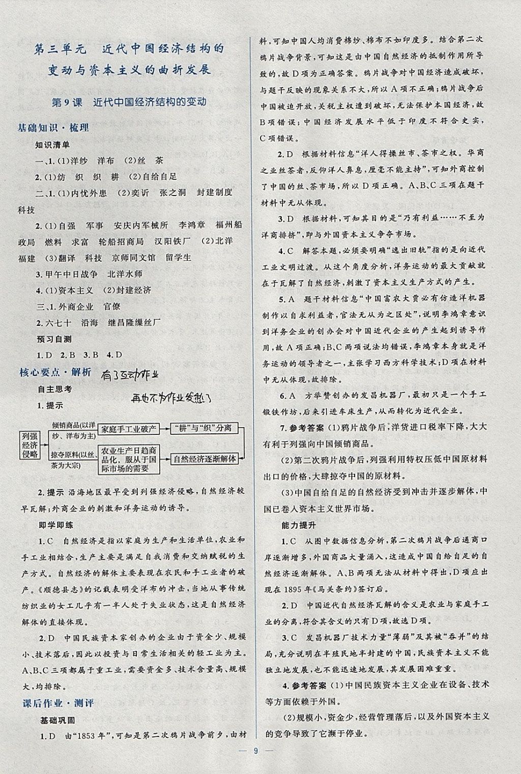 2018年人教金學典同步解析與測評學考練歷史必修2人教版 參考答案第9頁