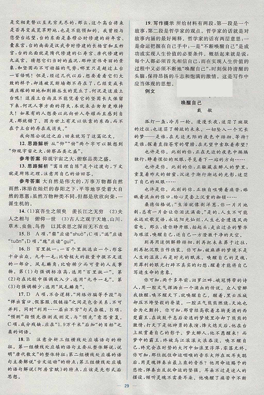 2018年人教金學(xué)典同步解析與測(cè)評(píng)學(xué)考練語(yǔ)文必修2人教版 參考答案第29頁(yè)