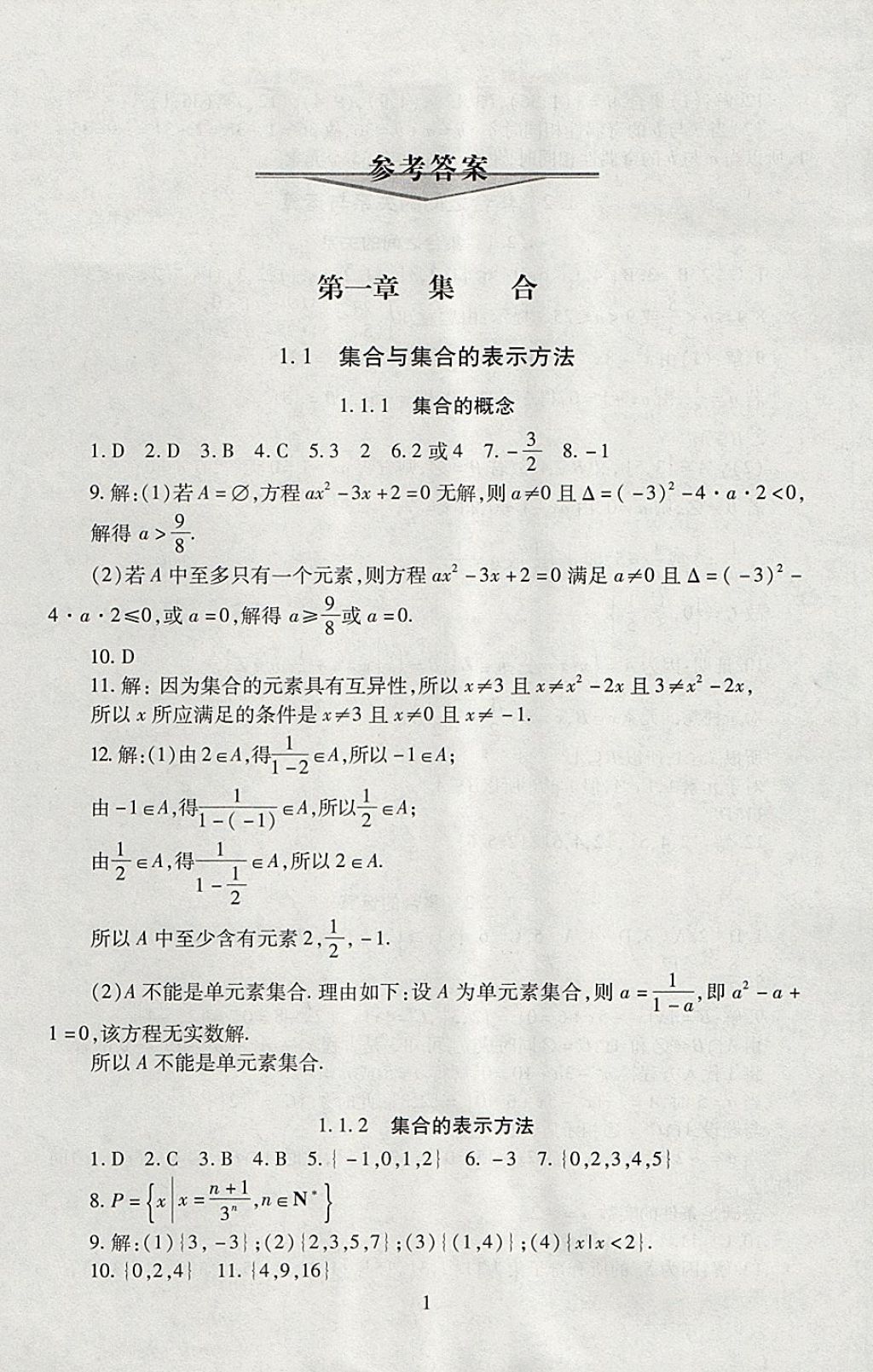 2018年海淀名師伴你學(xué)同步學(xué)練測高中數(shù)學(xué)必修1人教A版 參考答案第1頁