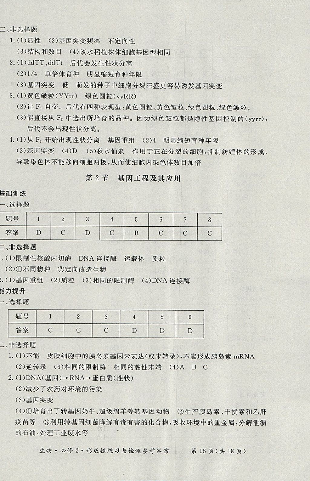 2018年形成性練習與檢測生物必修2 參考答案第16頁