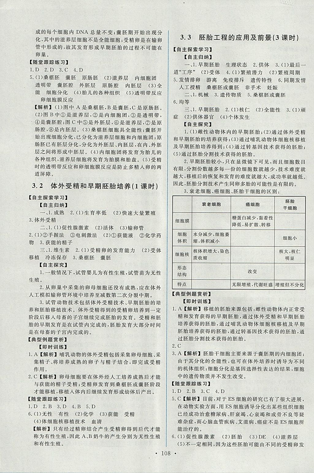 2018年能力培養(yǎng)與測試生物選修3人教版 參考答案第5頁