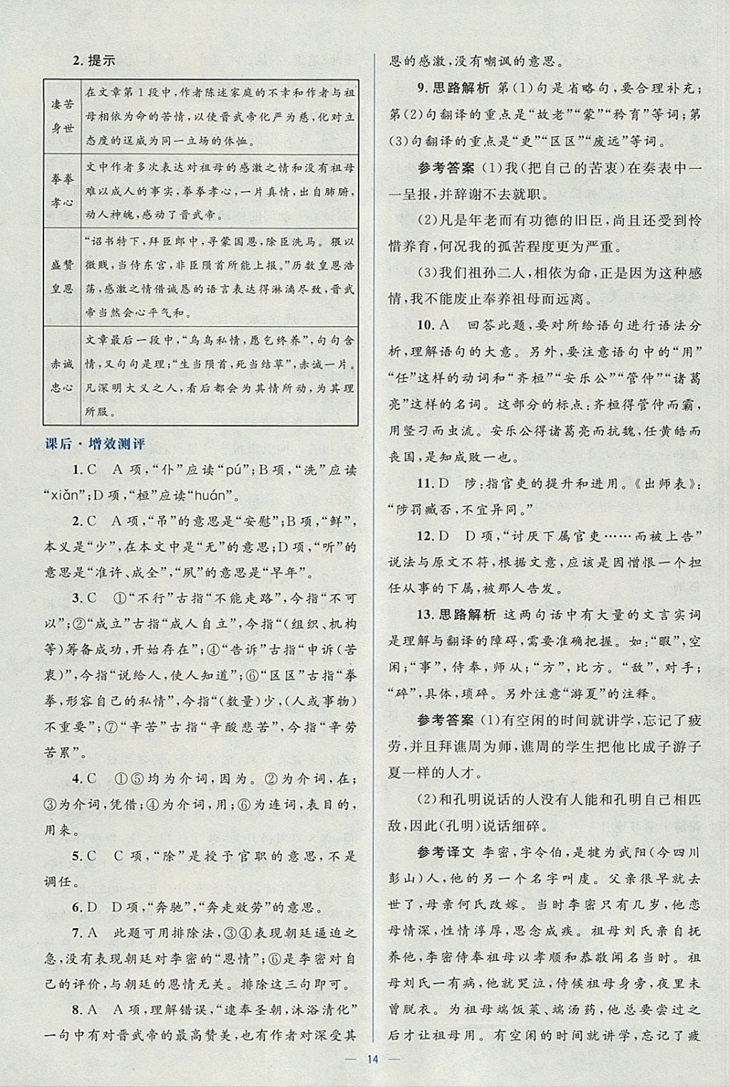 2018年人教金學(xué)典同步解析與測(cè)評(píng)學(xué)考練語文必修5人教版 參考答案第14頁