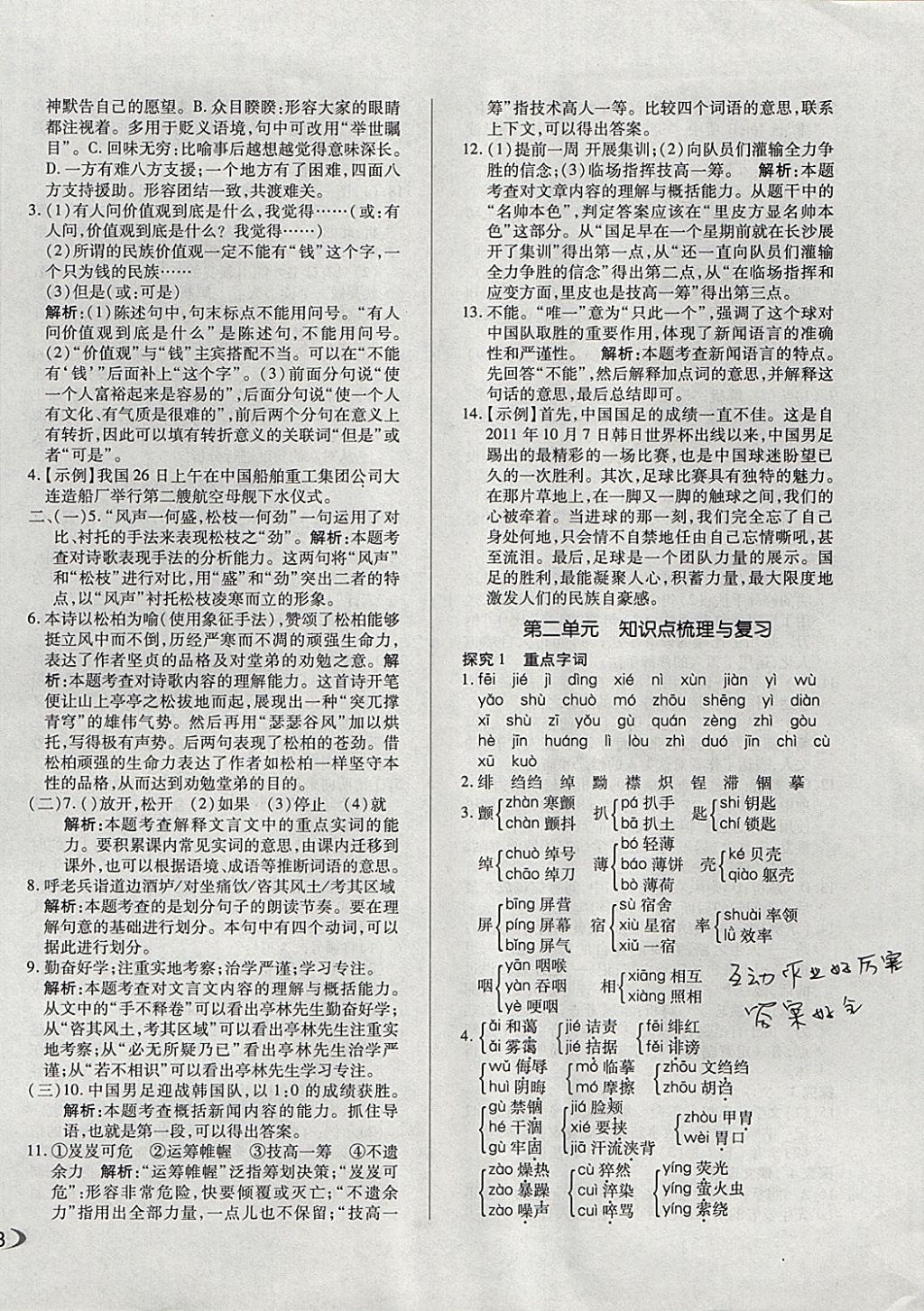 2017年單元加期末自主復(fù)習(xí)與測(cè)試八年級(jí)語文上冊(cè)人教版 參考答案第2頁