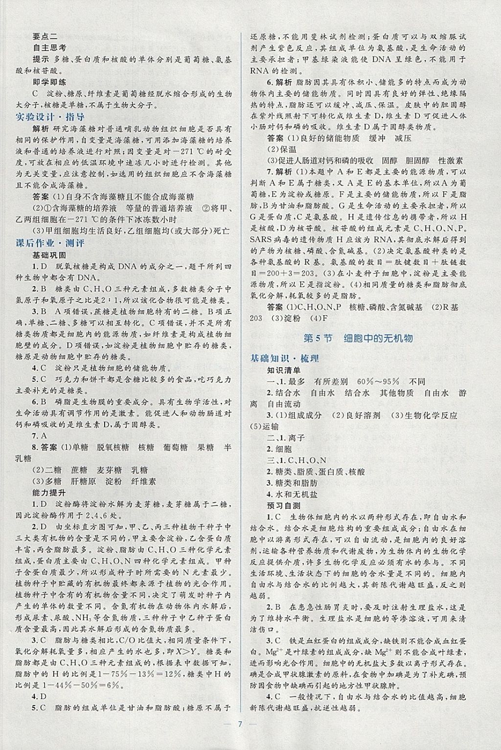 2018年人教金學典同步解析與測評學考練生物必修1人教版 參考答案第7頁