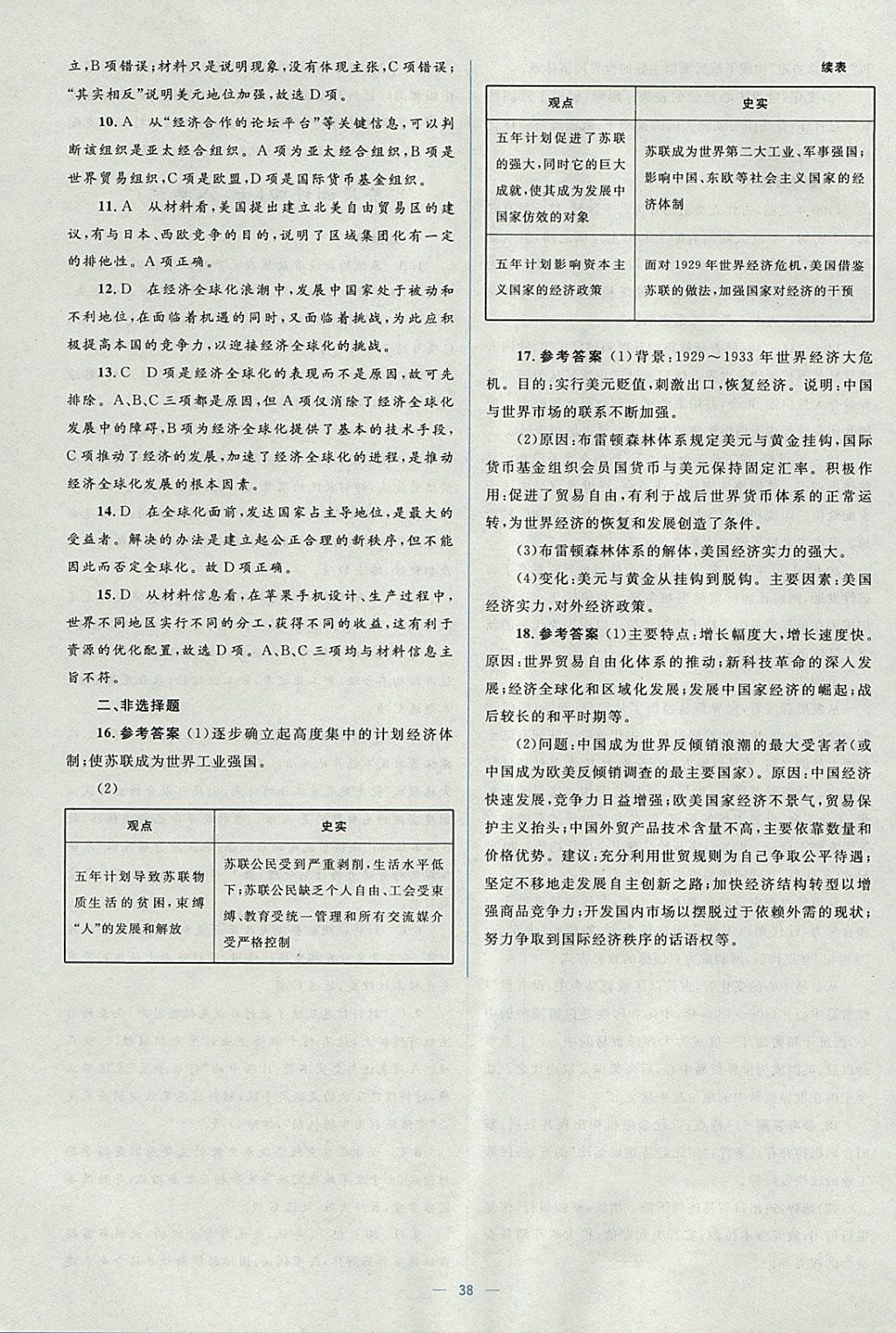 2018年人教金學典同步解析與測評學考練歷史必修2人教版 參考答案第38頁