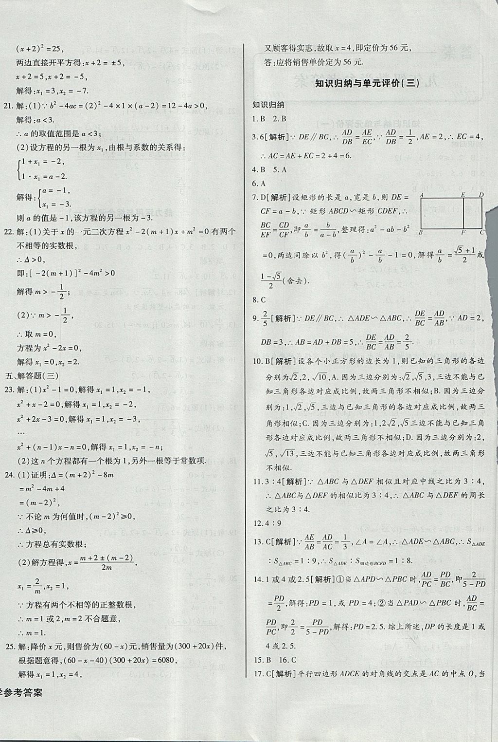 2017年核心金考卷九年級數(shù)學(xué)上冊華師大版 參考答案第4頁