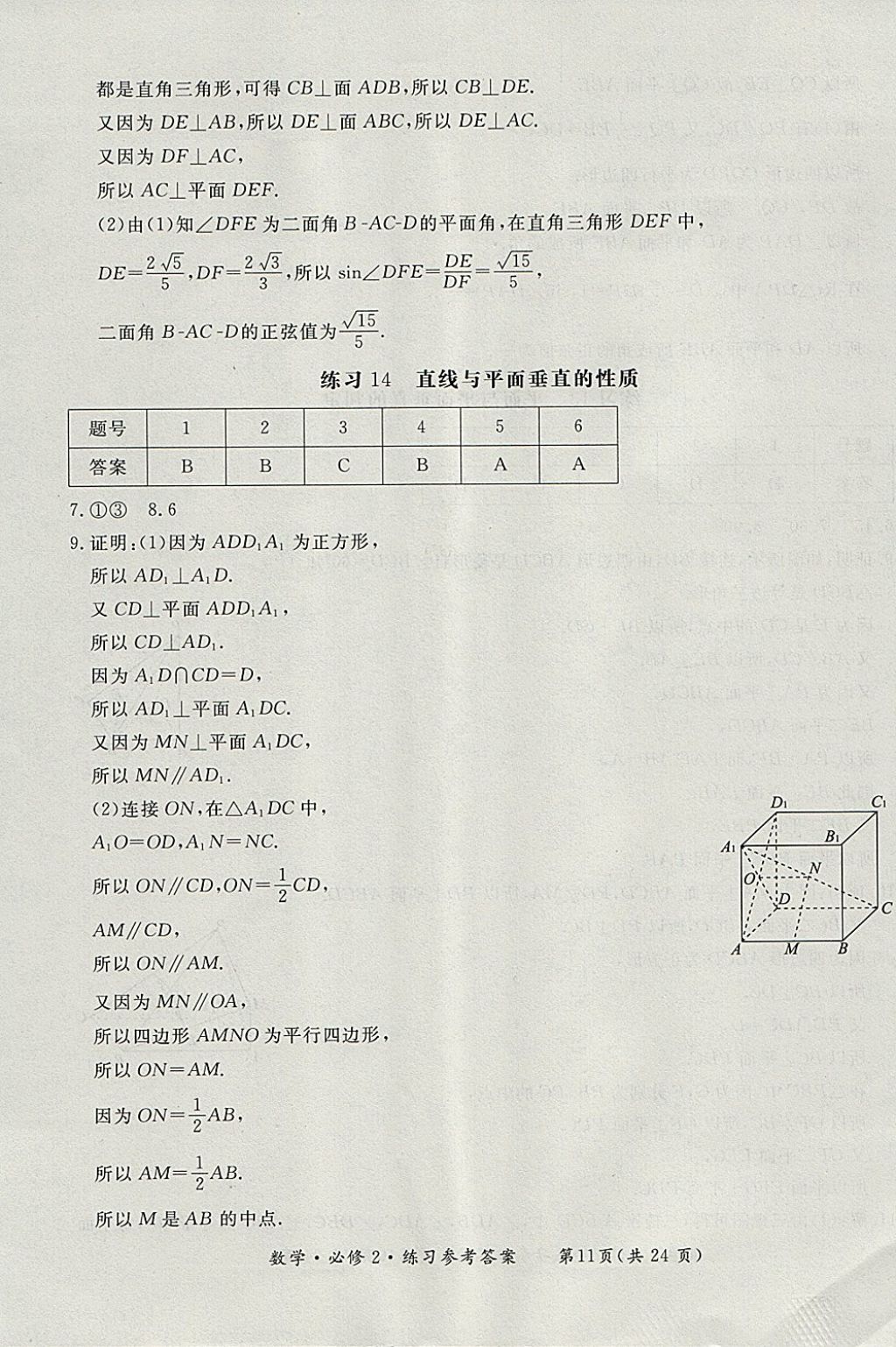 2018年形成性練習(xí)與檢測數(shù)學(xué)必修2 參考答案第11頁