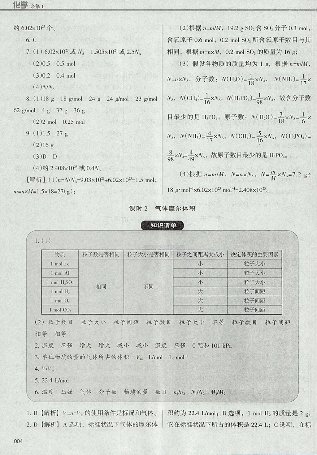 2018年學(xué)習(xí)質(zhì)量監(jiān)測(cè)化學(xué)必修1人教版 參考答案第4頁(yè)