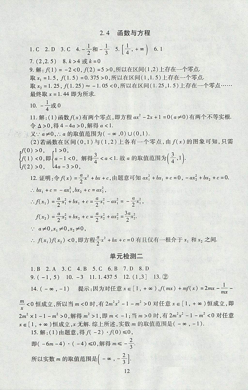 2018年海淀名師伴你學(xué)同步學(xué)練測(cè)高中數(shù)學(xué)必修1人教A版 參考答案第12頁(yè)