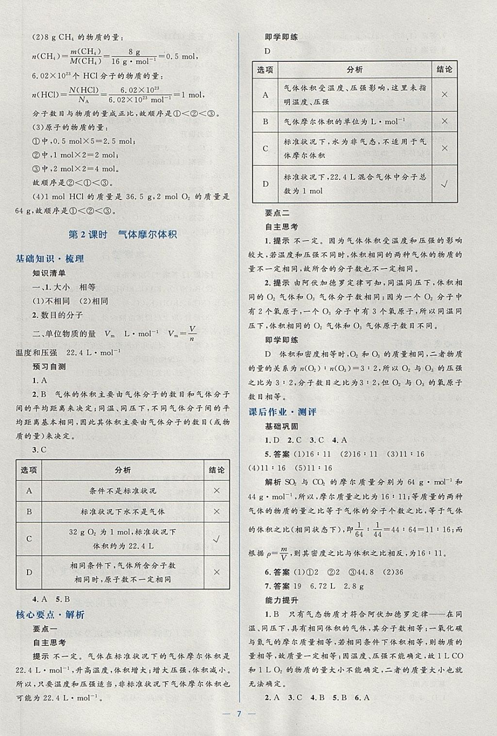 2018年人教金學(xué)典同步解析與測評學(xué)考練化學(xué)必修1人教版 參考答案第7頁