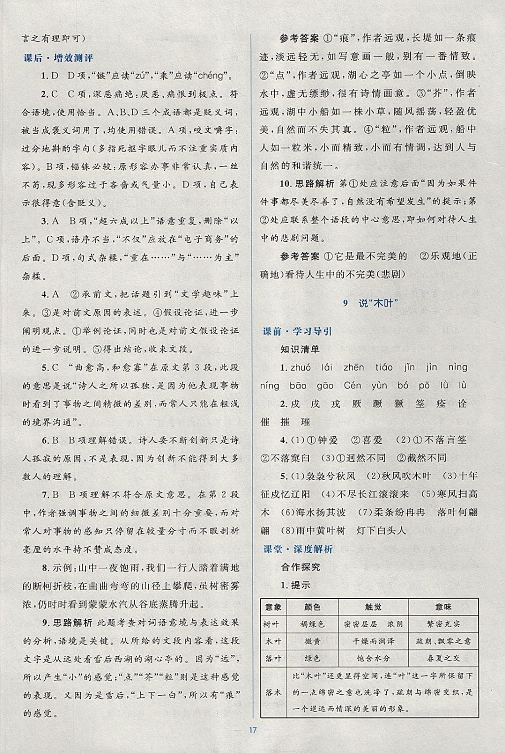 2018年人教金學(xué)典同步解析與測(cè)評(píng)學(xué)考練語(yǔ)文必修5人教版 參考答案第17頁(yè)