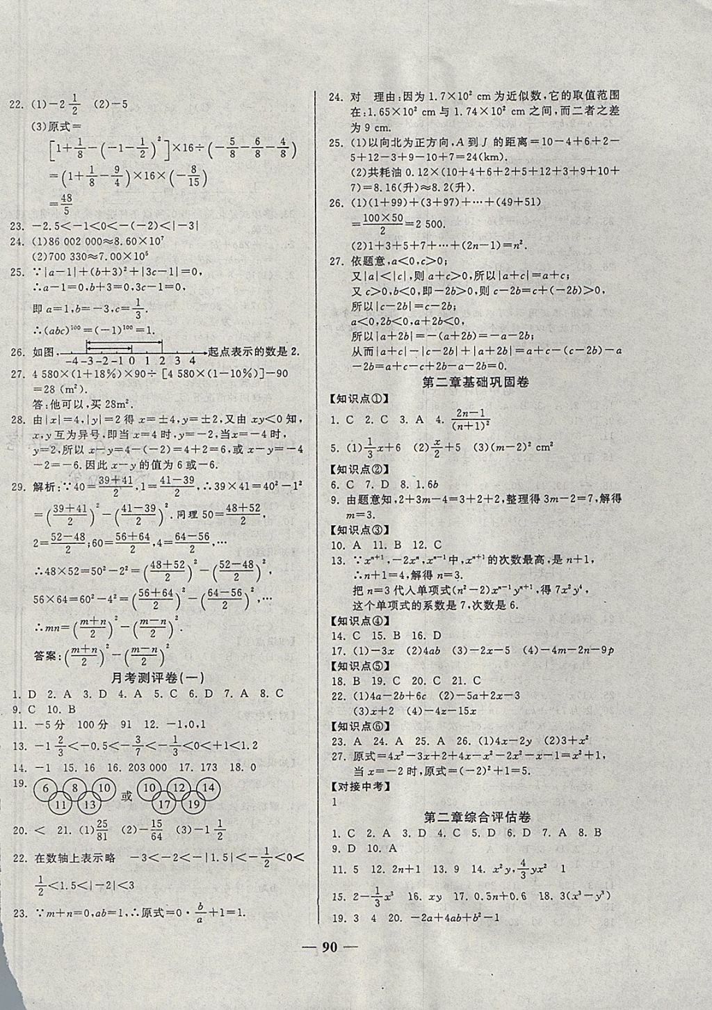 2017年單元優(yōu)化全能練考卷七年級數(shù)學(xué)上冊人教版 參考答案第2頁