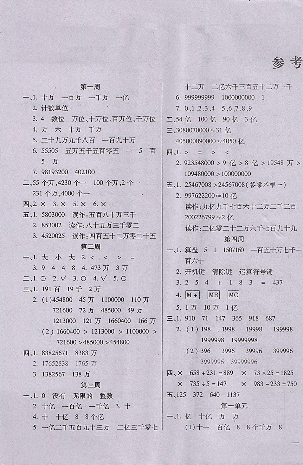 2017年小学周周大考卷四年级数学上册人教版 参考答案第1页