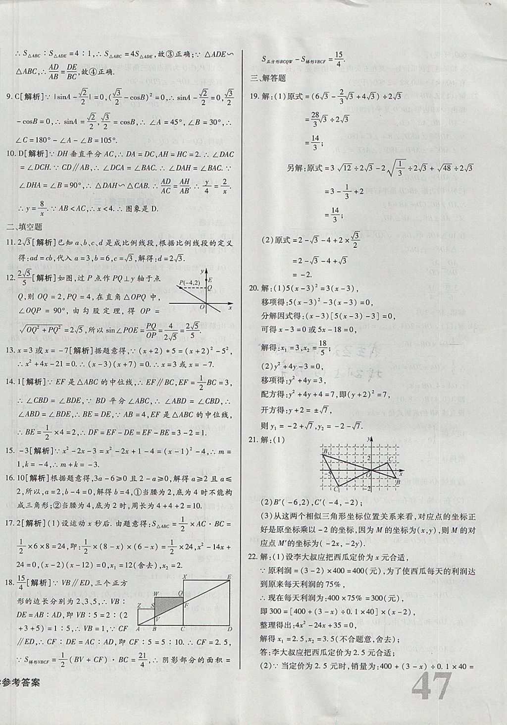 2017年核心金考卷九年級數(shù)學(xué)上冊華師大版 參考答案第18頁