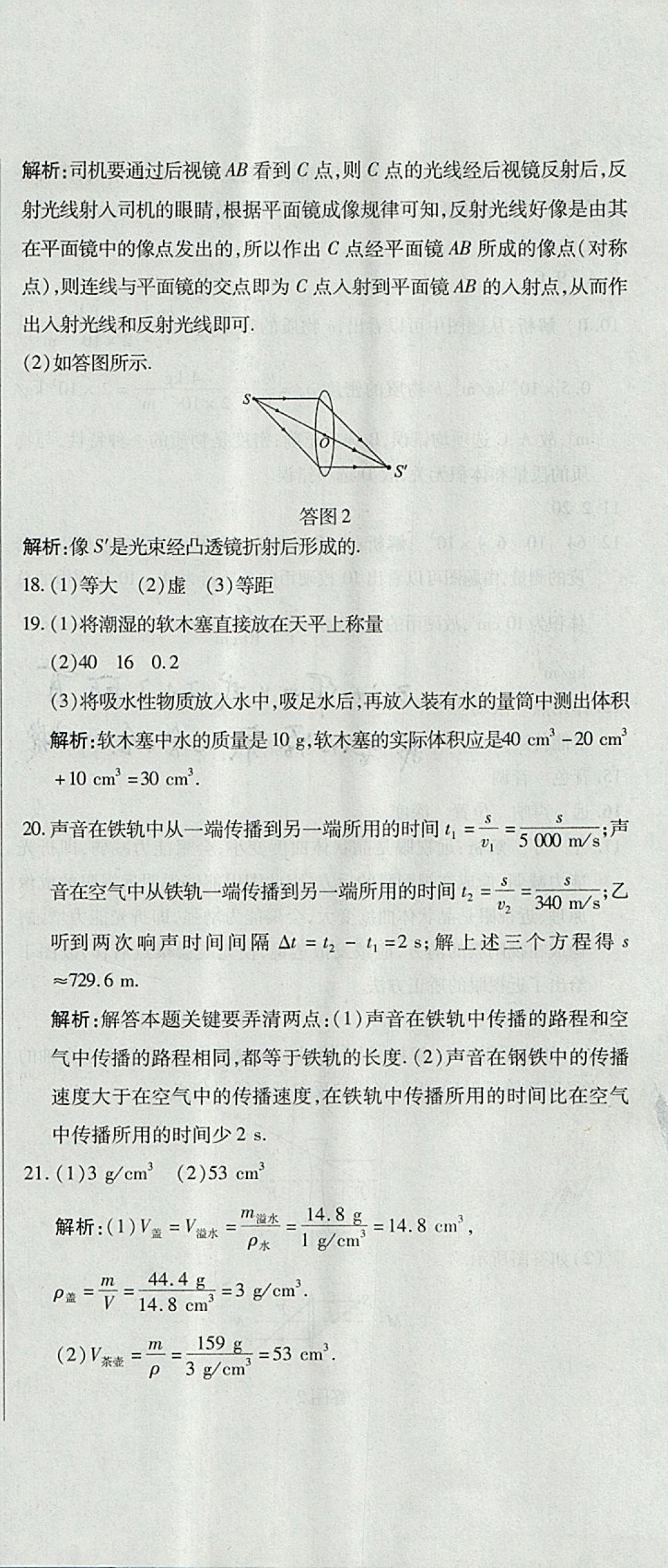 2017年開心一卷通全優(yōu)大考卷八年級物理上冊滬科版 參考答案第36頁