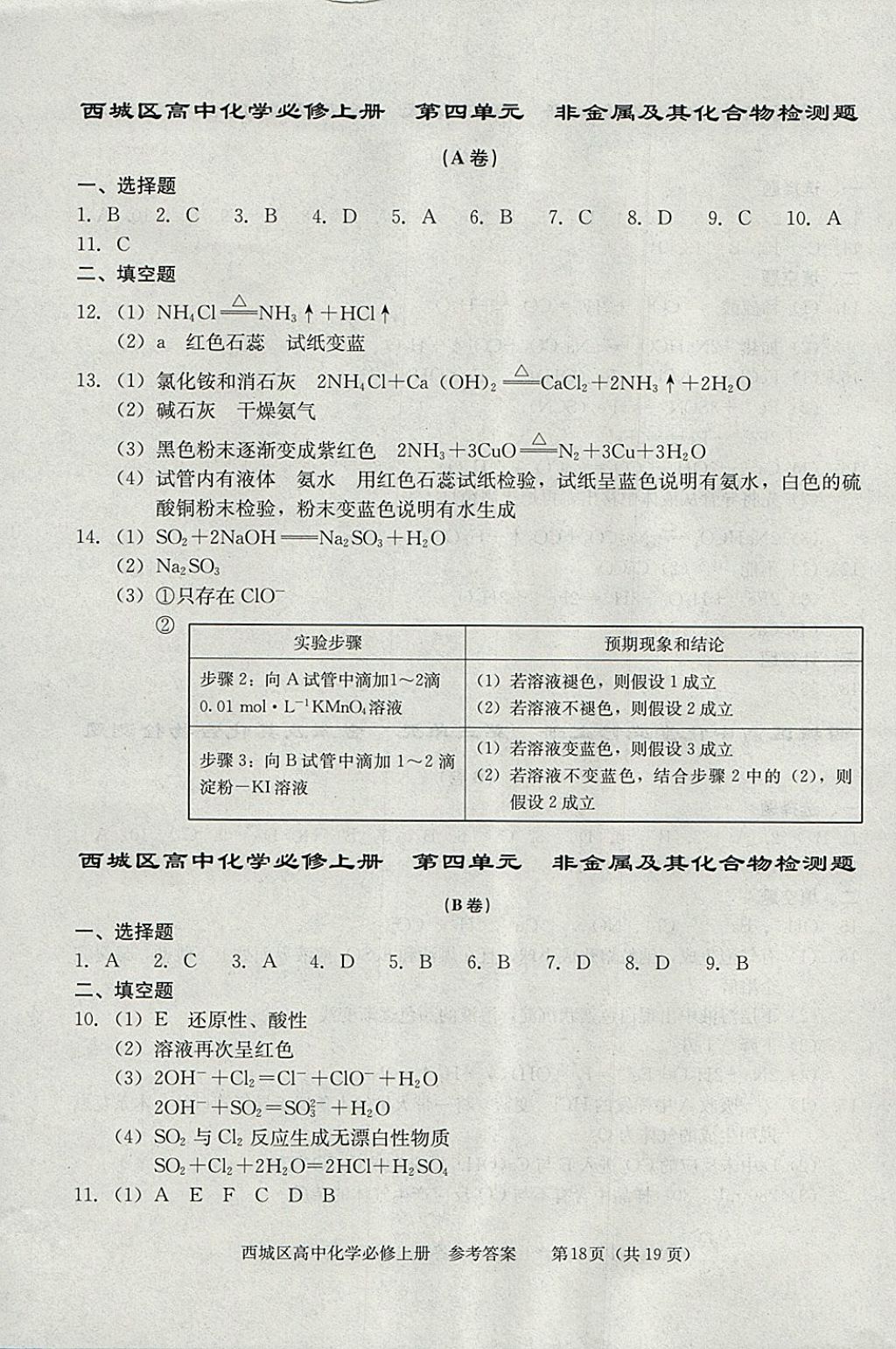 2018年學(xué)習(xí)探究診斷化學(xué)必修上冊 參考答案第18頁