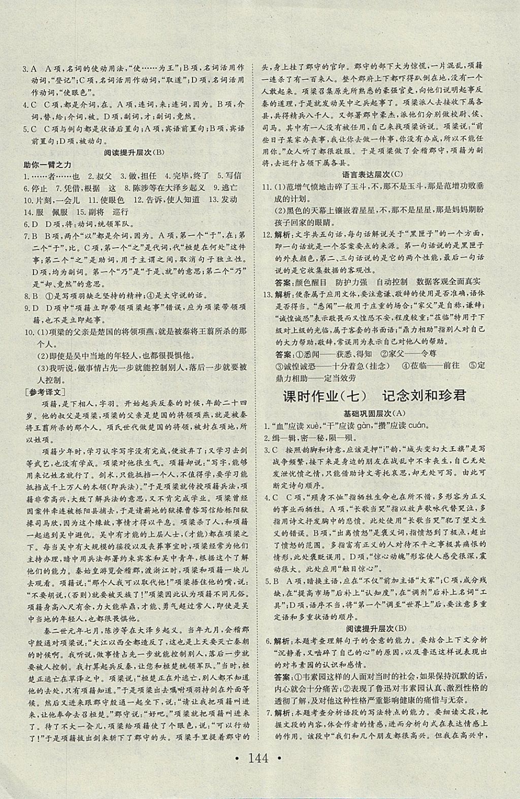 2018年長江作業(yè)本同步練習(xí)冊語文必修1人教版 參考答案第16頁