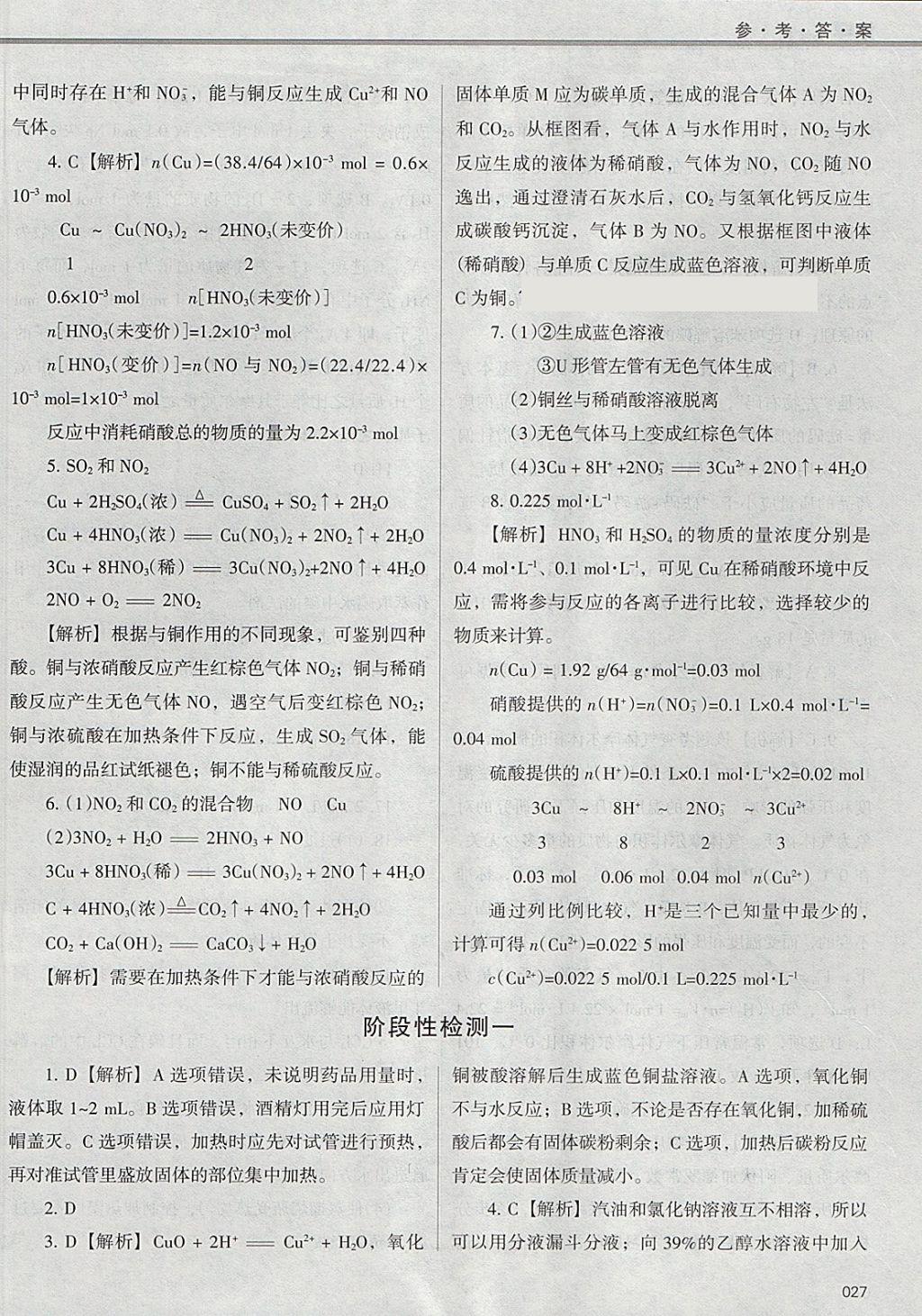 2018年學(xué)習(xí)質(zhì)量監(jiān)測化學(xué)必修1人教版 參考答案第27頁