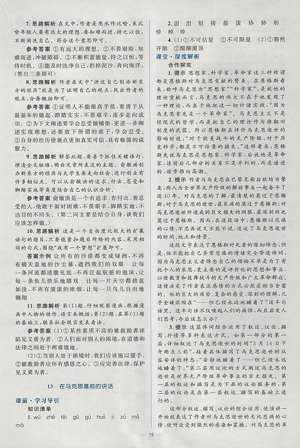 2018年人教金學(xué)典同步解析與測(cè)評(píng)學(xué)考練語(yǔ)文必修2人教版 參考答案第19頁(yè)