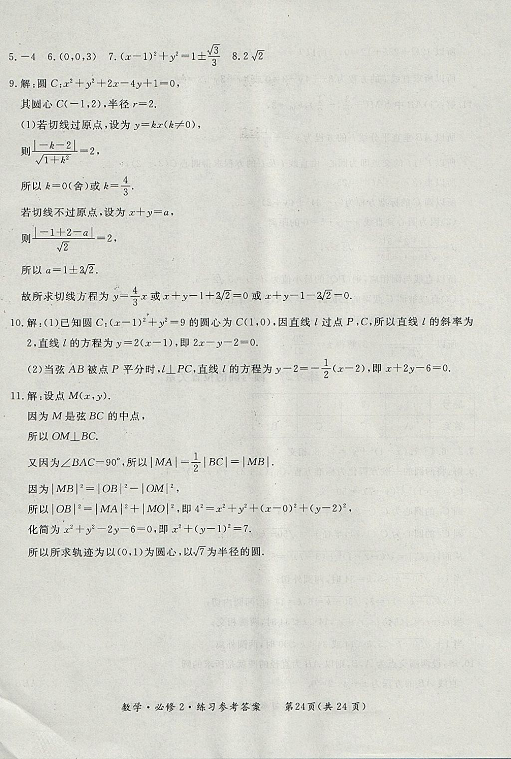 2018年形成性練習(xí)與檢測數(shù)學(xué)必修2 參考答案第24頁