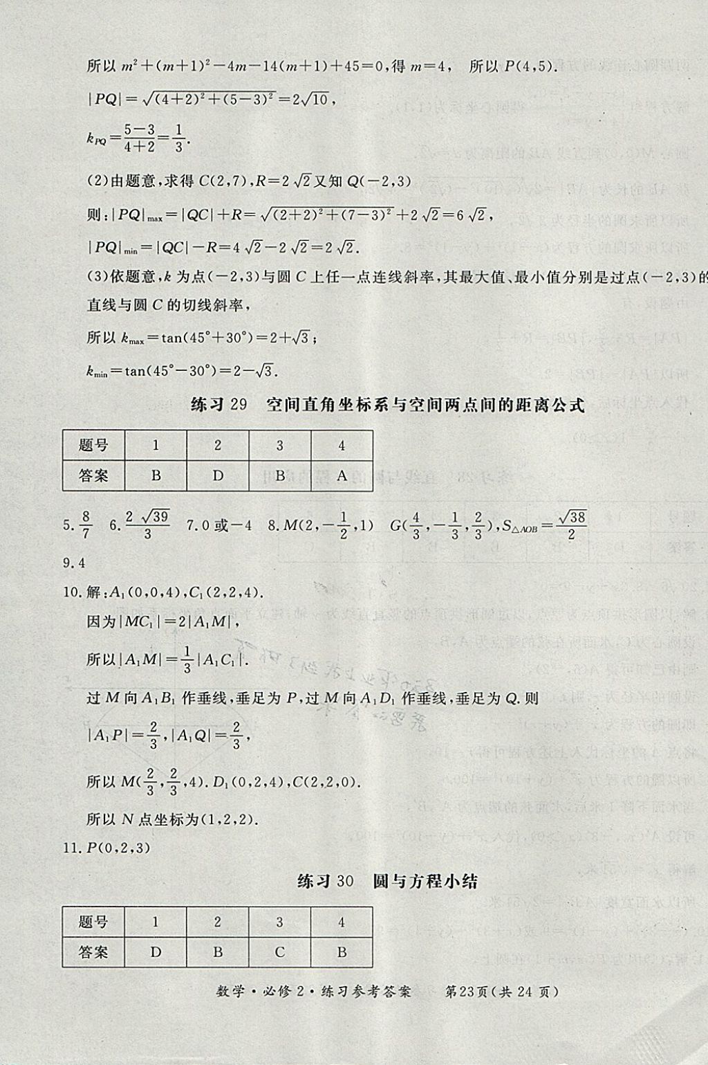 2018年形成性練習(xí)與檢測數(shù)學(xué)必修2 參考答案第23頁