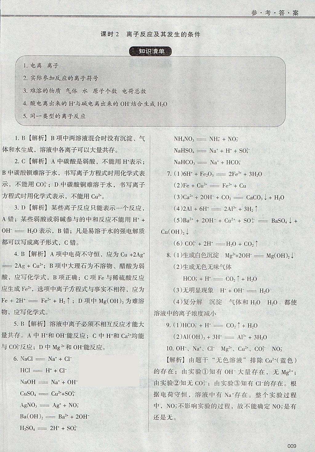 2018年學(xué)習(xí)質(zhì)量監(jiān)測化學(xué)必修1人教版 參考答案第9頁