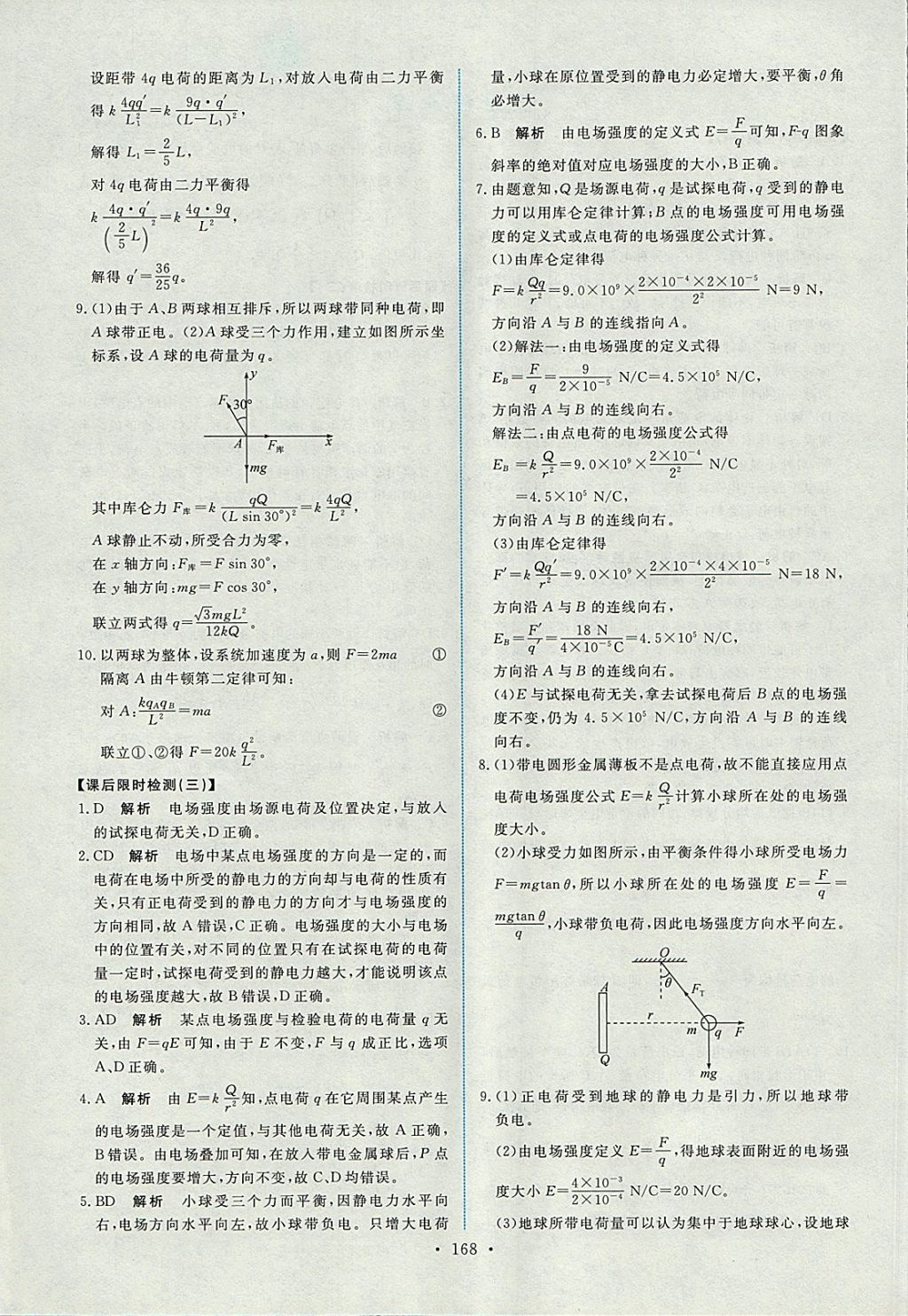 2018年能力培養(yǎng)與測(cè)試物理選修3-1人教版 參考答案第17頁(yè)