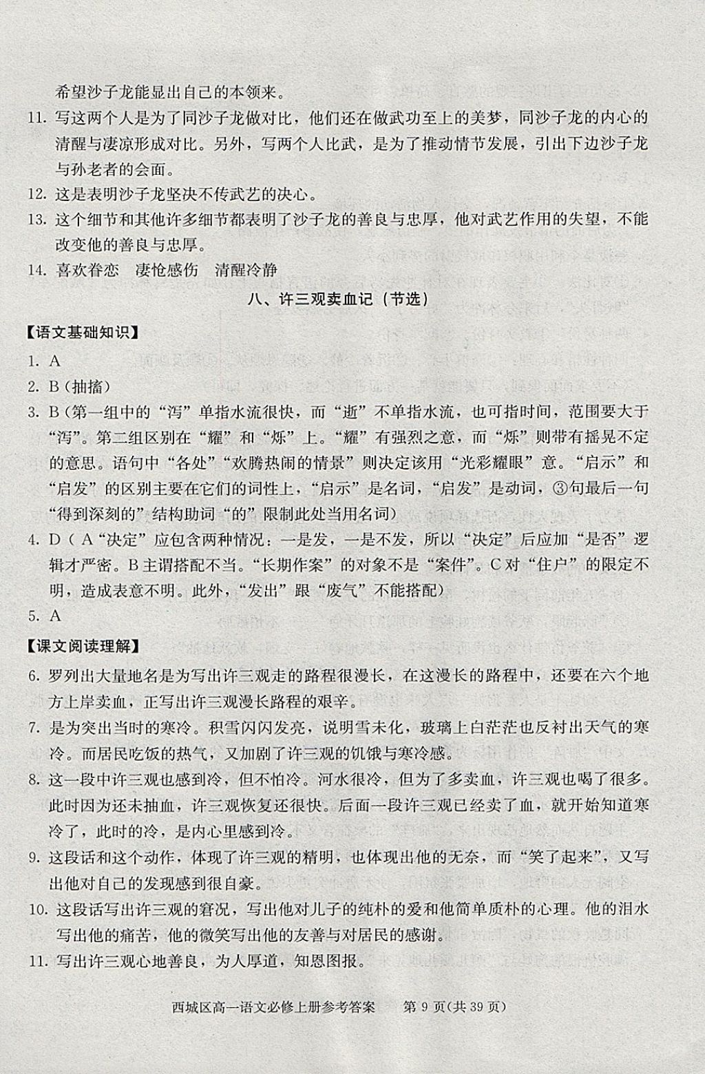 2018年學(xué)習(xí)探究診斷語文必修上冊 參考答案第9頁