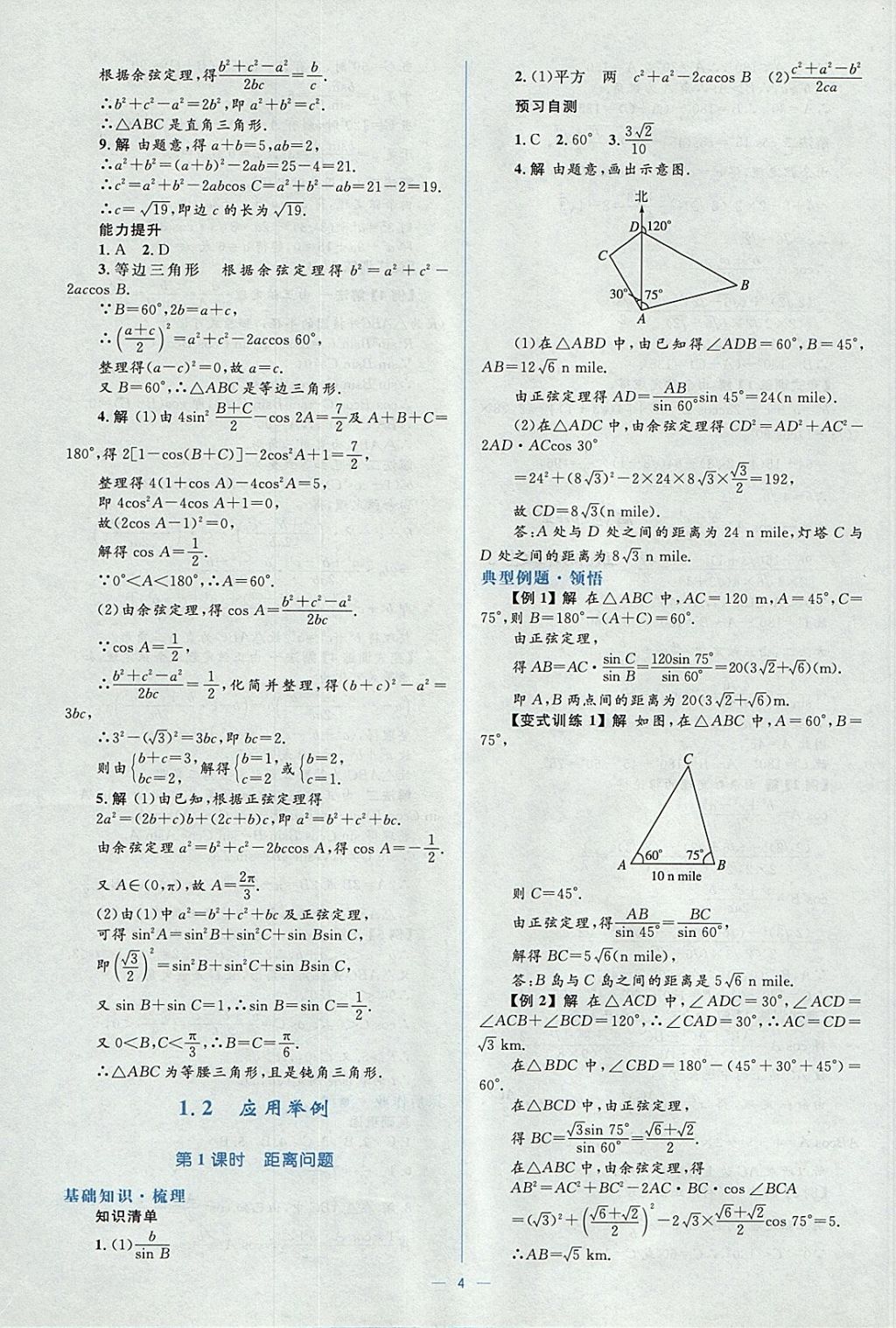 2018年人教金學(xué)典同步解析與測評(píng)學(xué)考練數(shù)學(xué)必修5人教A版 參考答案第4頁