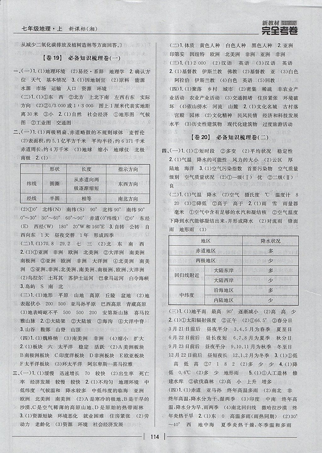 2017年新教材完全考卷七年级地理上册湘教版 参考答案第22页