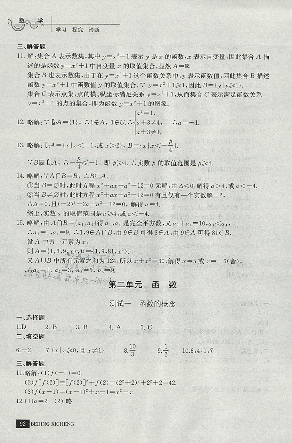 2018年學(xué)習(xí)探究診斷數(shù)學(xué)必修上冊 參考答案第3頁