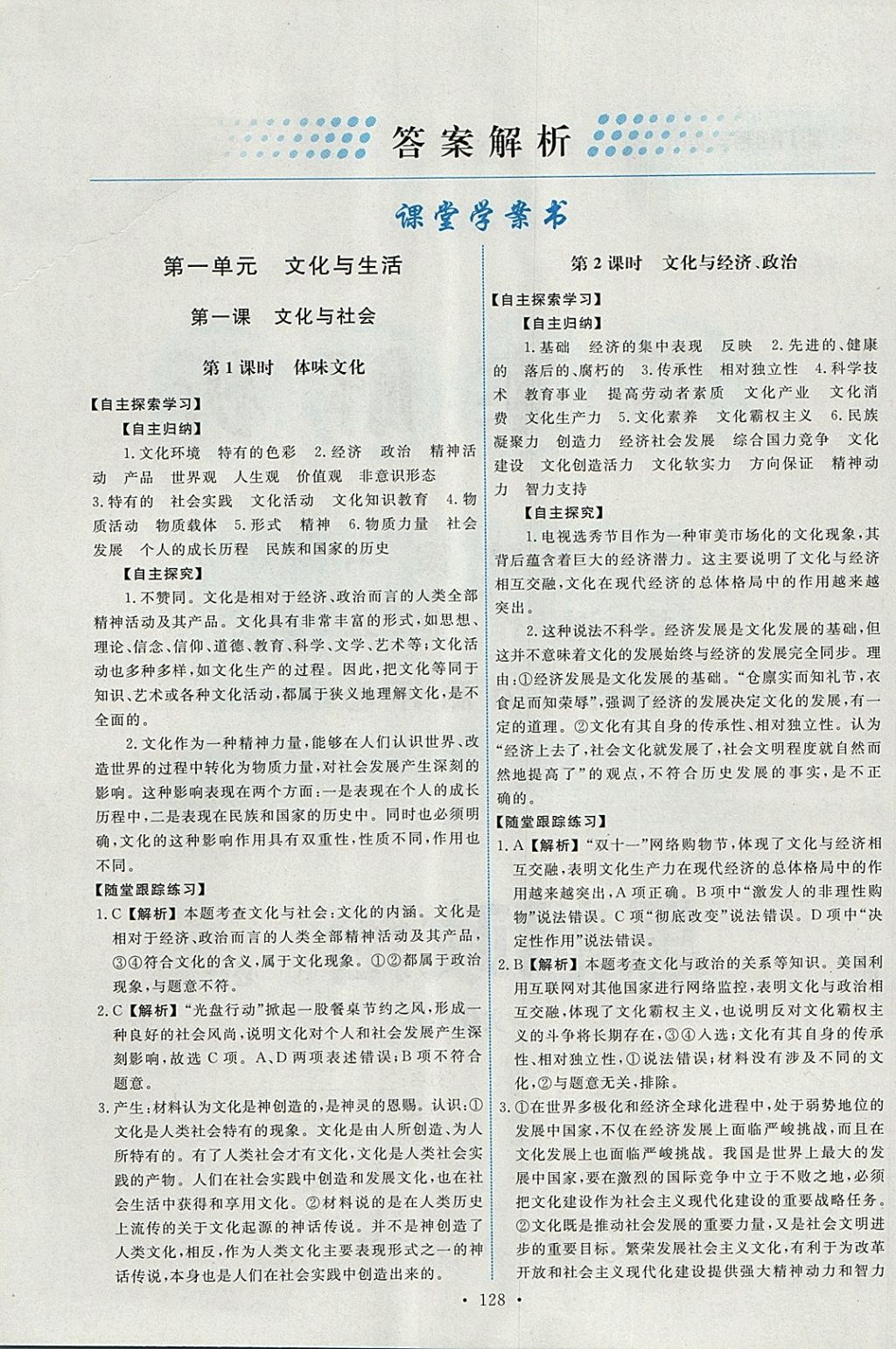 2018年能力培養(yǎng)與測(cè)試思想政治必修3人教版 參考答案第1頁(yè)