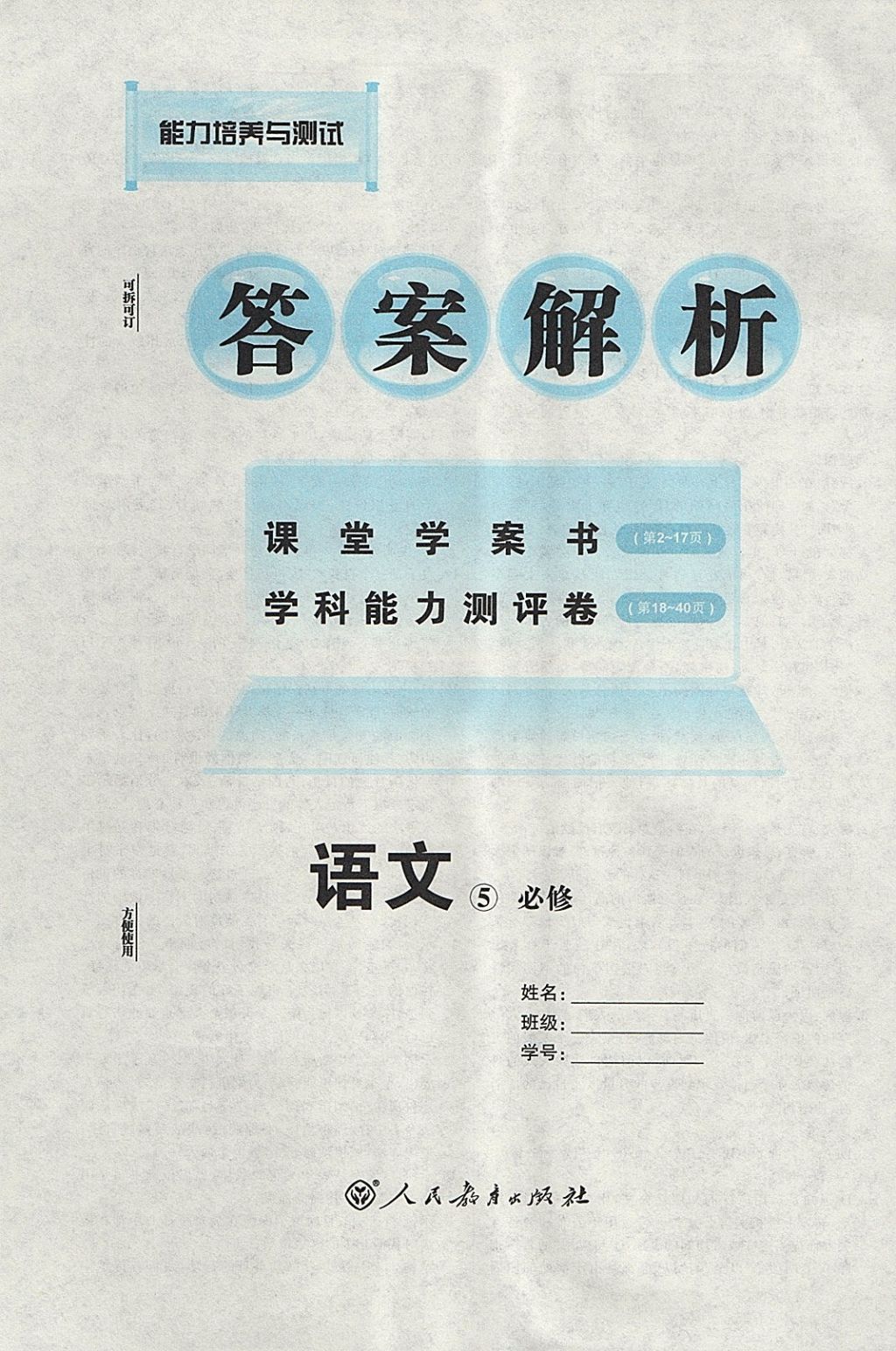 2018年能力培養(yǎng)與測試語文必修5人教版 參考答案第1頁