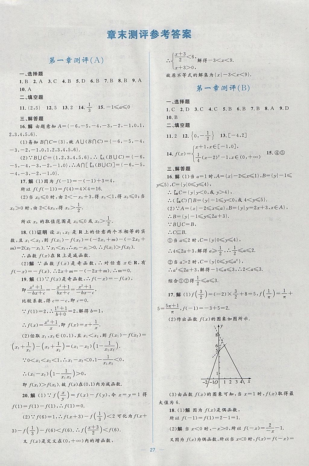 2018年人教金學(xué)典同步解析與測(cè)評(píng)學(xué)考練數(shù)學(xué)必修1人教A版 參考答案第27頁