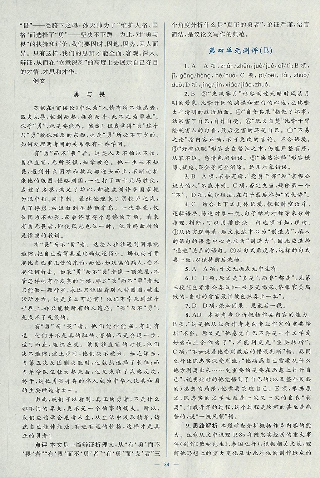 2018年人教金學(xué)典同步解析與測(cè)評(píng)學(xué)考練語(yǔ)文必修2人教版 參考答案第34頁(yè)