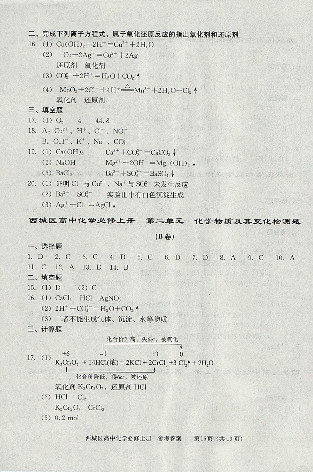 2018年學(xué)習(xí)探究診斷化學(xué)必修上冊 參考答案第16頁