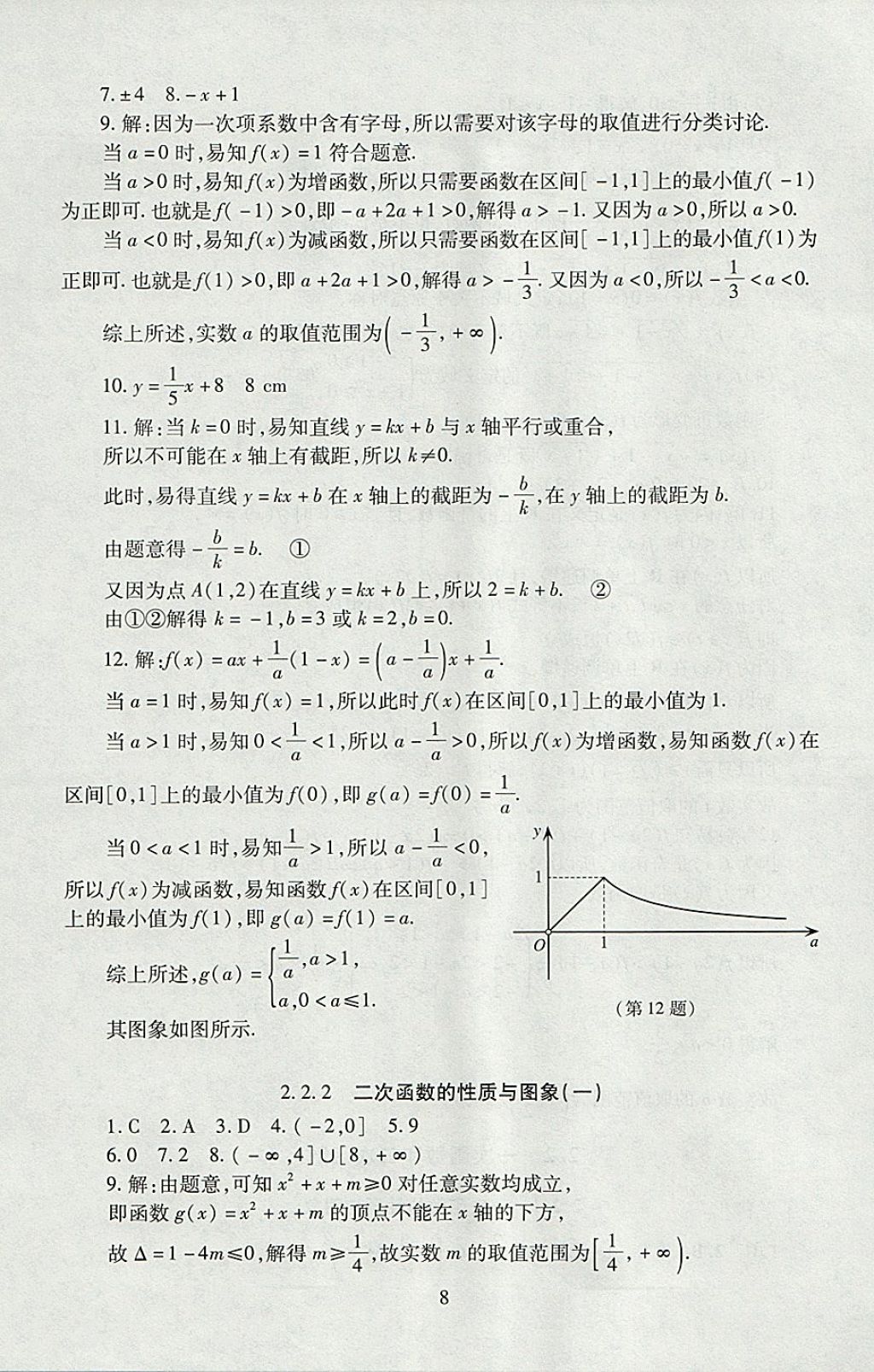 2018年海淀名師伴你學同步學練測高中數(shù)學必修1人教A版 參考答案第8頁