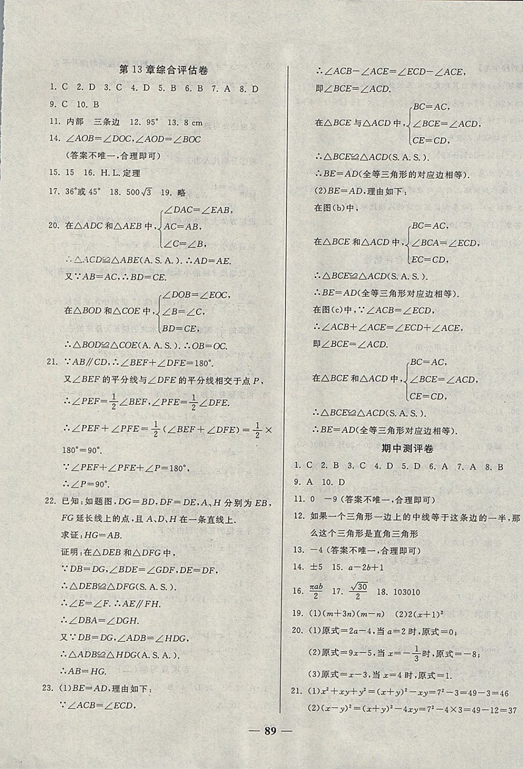 2017年單元優(yōu)化全能練考卷八年級(jí)數(shù)學(xué)上冊(cè)華師大版 參考答案第5頁(yè)