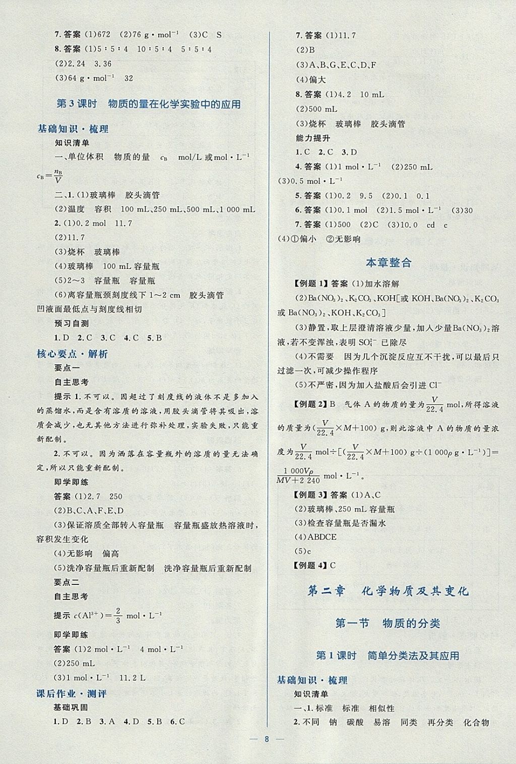 2018年人教金學(xué)典同步解析與測評學(xué)考練化學(xué)必修1人教版 參考答案第8頁