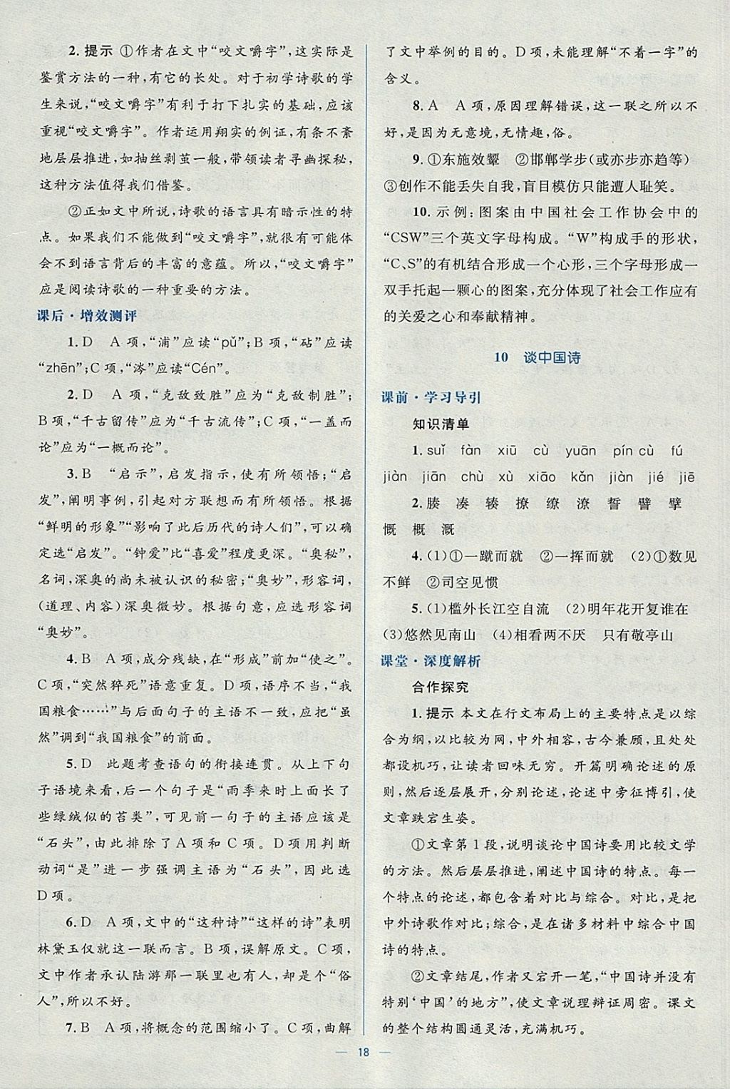 2018年人教金學(xué)典同步解析與測(cè)評(píng)學(xué)考練語(yǔ)文必修5人教版 參考答案第18頁(yè)