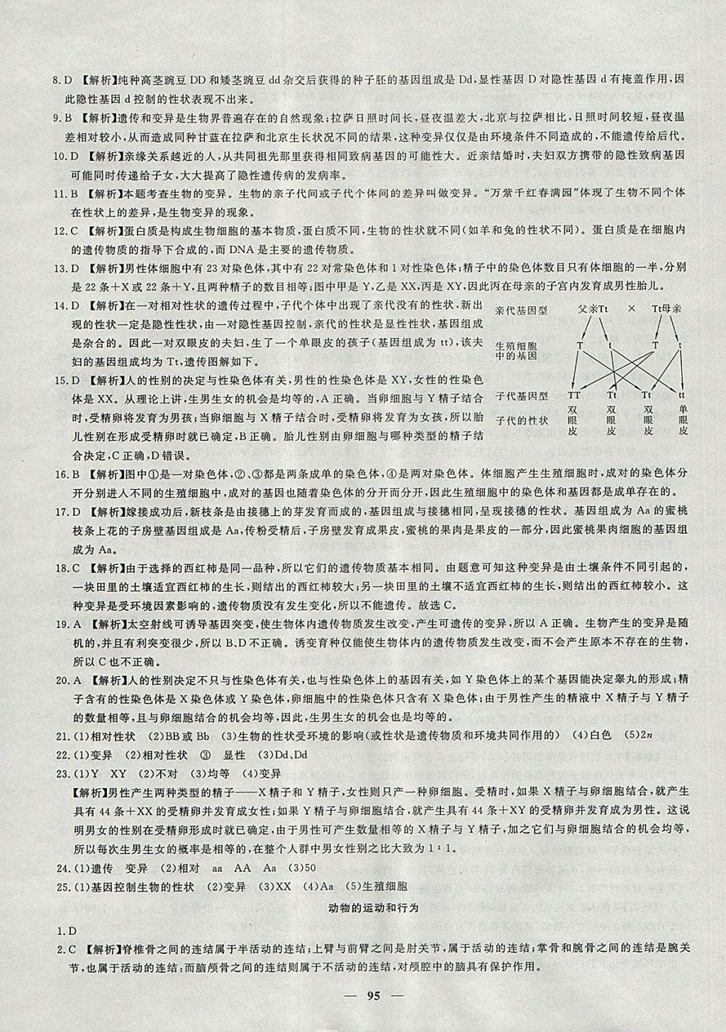 2017年王后雄黄冈密卷八年级生物上册北师大版 参考答案第19页