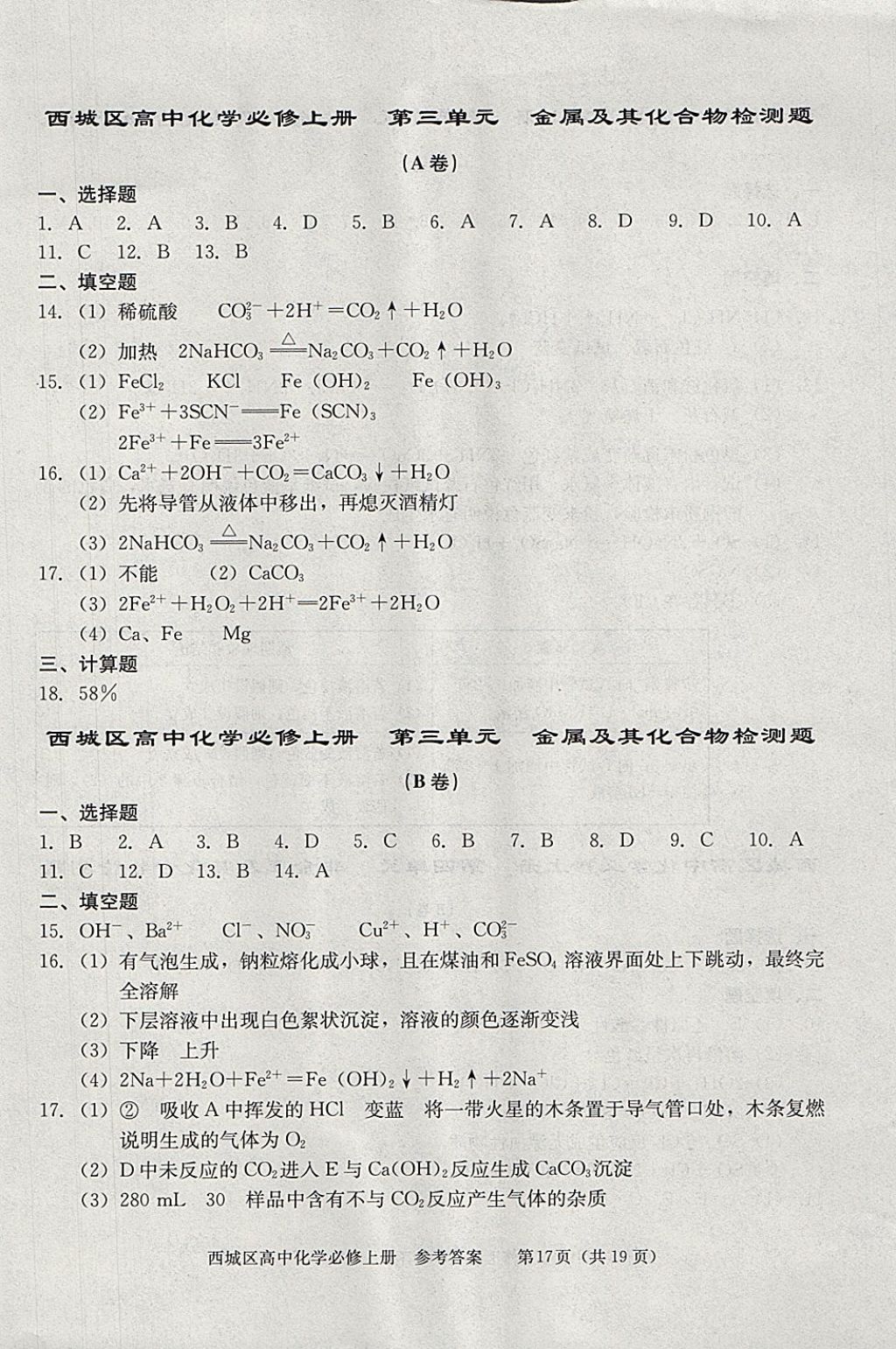 2018年學(xué)習(xí)探究診斷化學(xué)必修上冊 參考答案第17頁