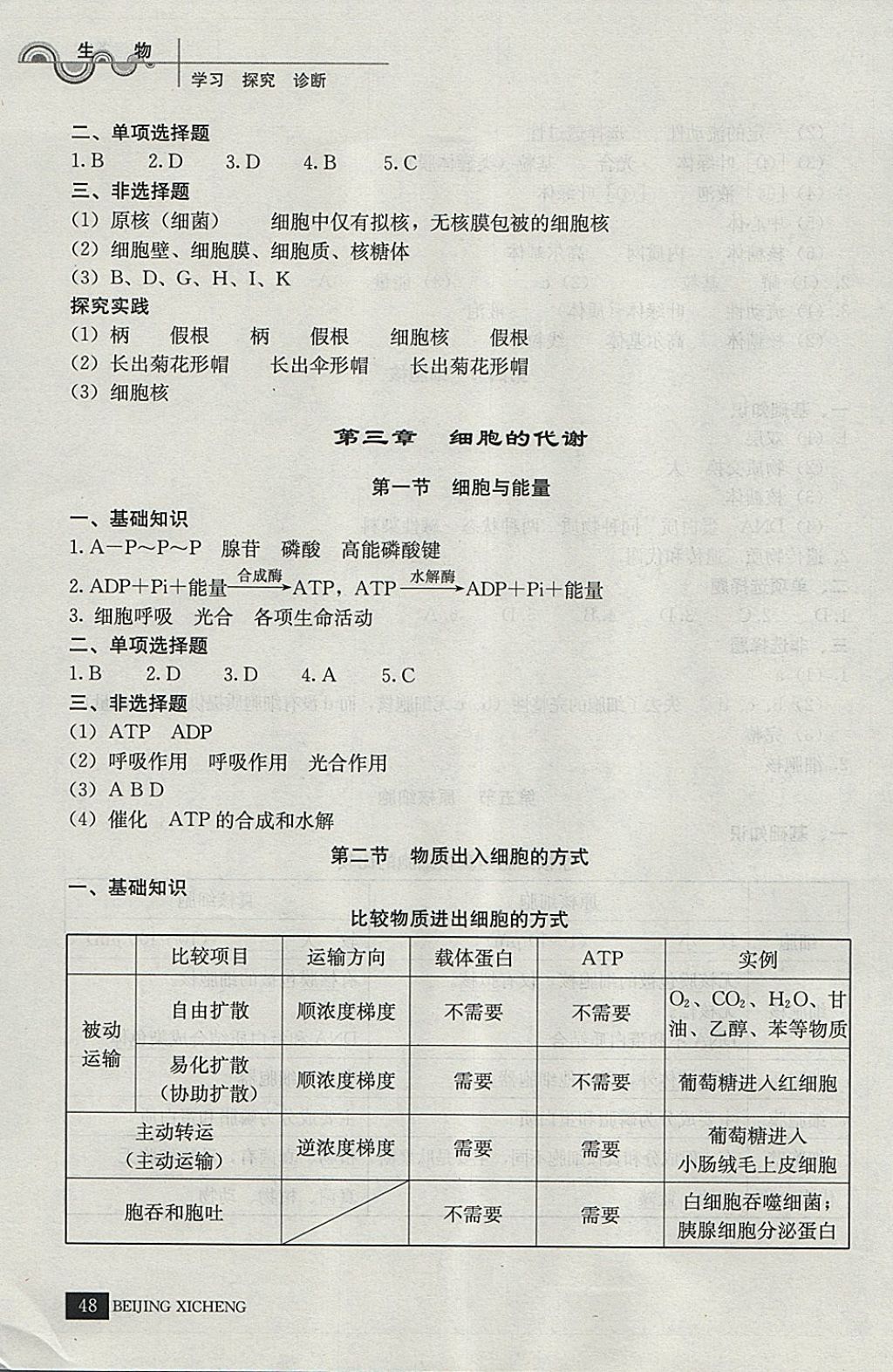 2018年學(xué)習(xí)探究診斷生物必修1 參考答案第5頁(yè)