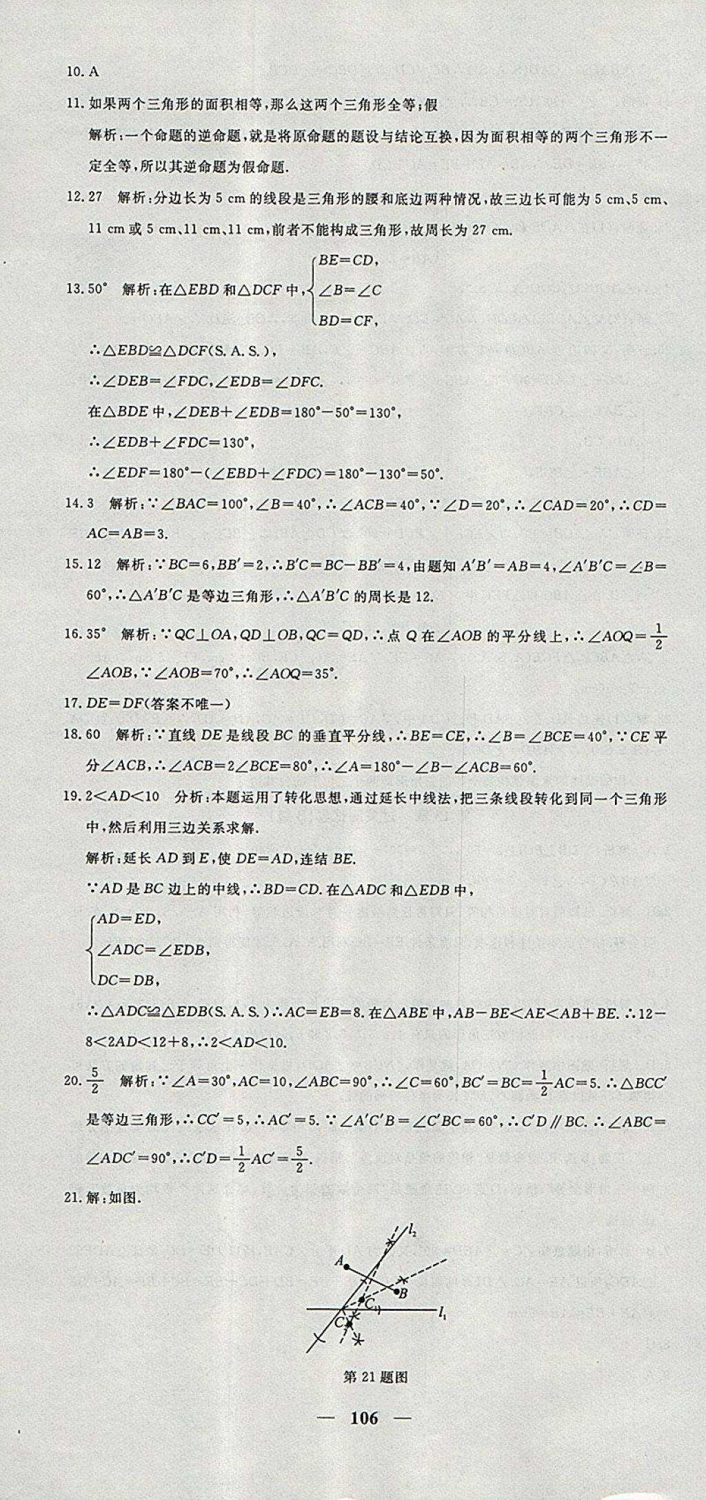 2017年王后雄黃岡密卷八年級數(shù)學上冊華師大版 參考答案第10頁