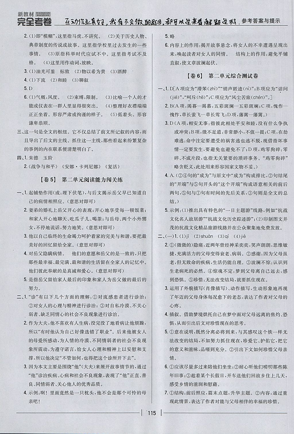 2017年新教材完全考卷八年級(jí)語文上冊(cè)人教版 參考答案第3頁