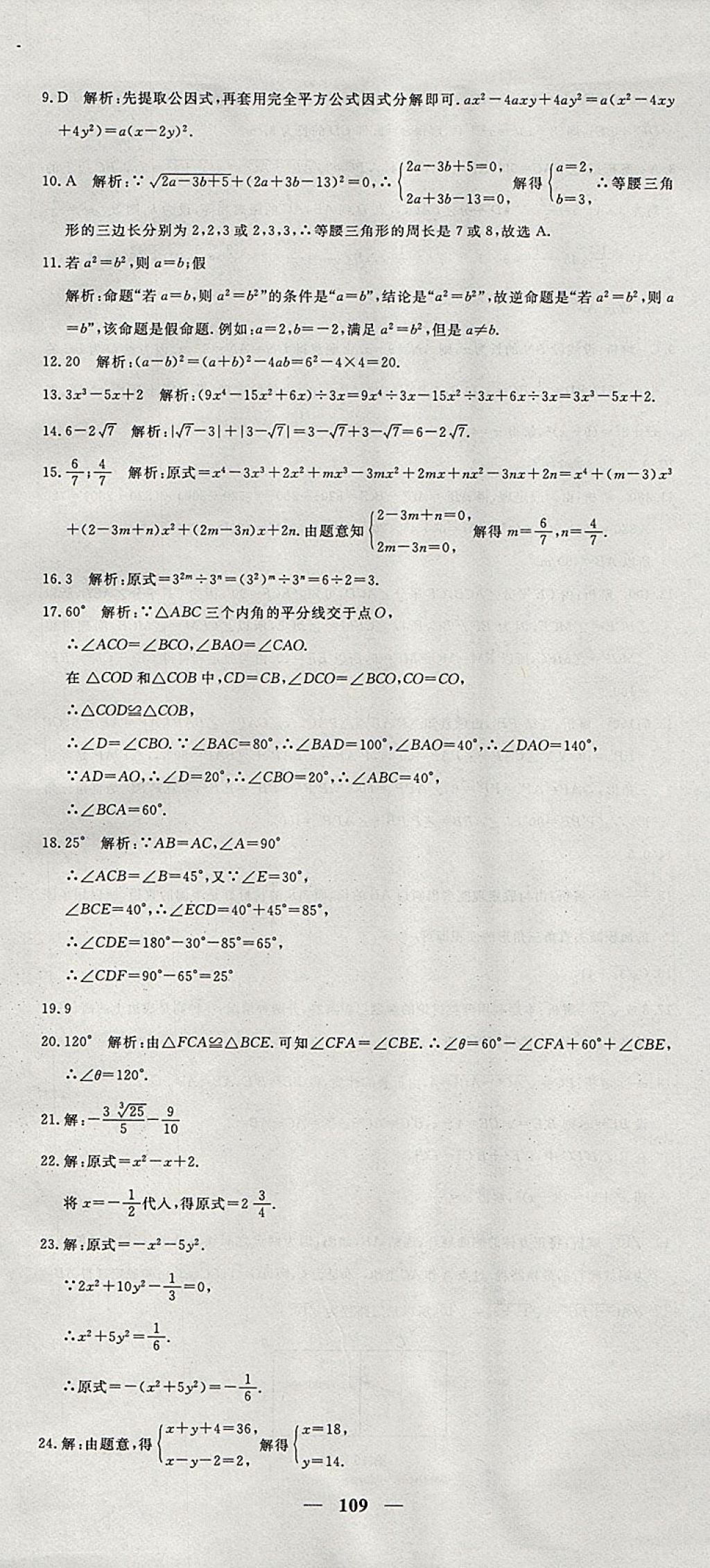 2017年王后雄黃岡密卷八年級(jí)數(shù)學(xué)上冊(cè)華師大版 參考答案第13頁