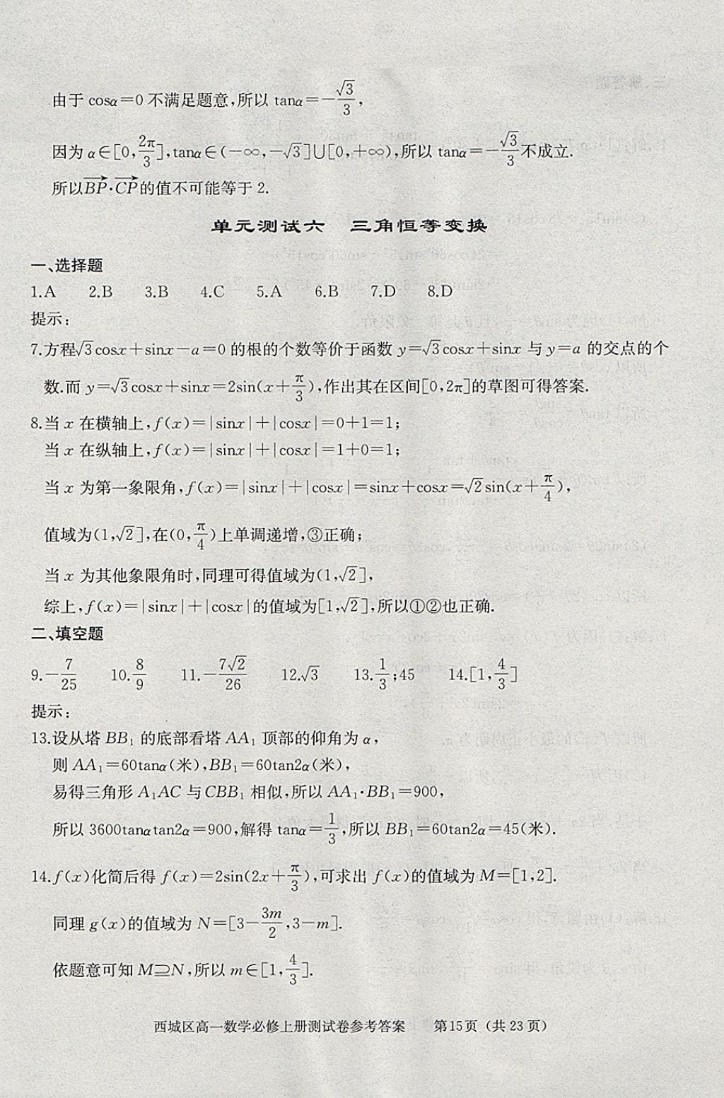 2018年學習探究診斷數(shù)學必修上冊 參考答案第61頁